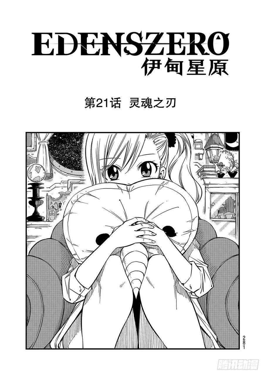 伊甸星原 EDENS ZERO21话 灵魂之刃
