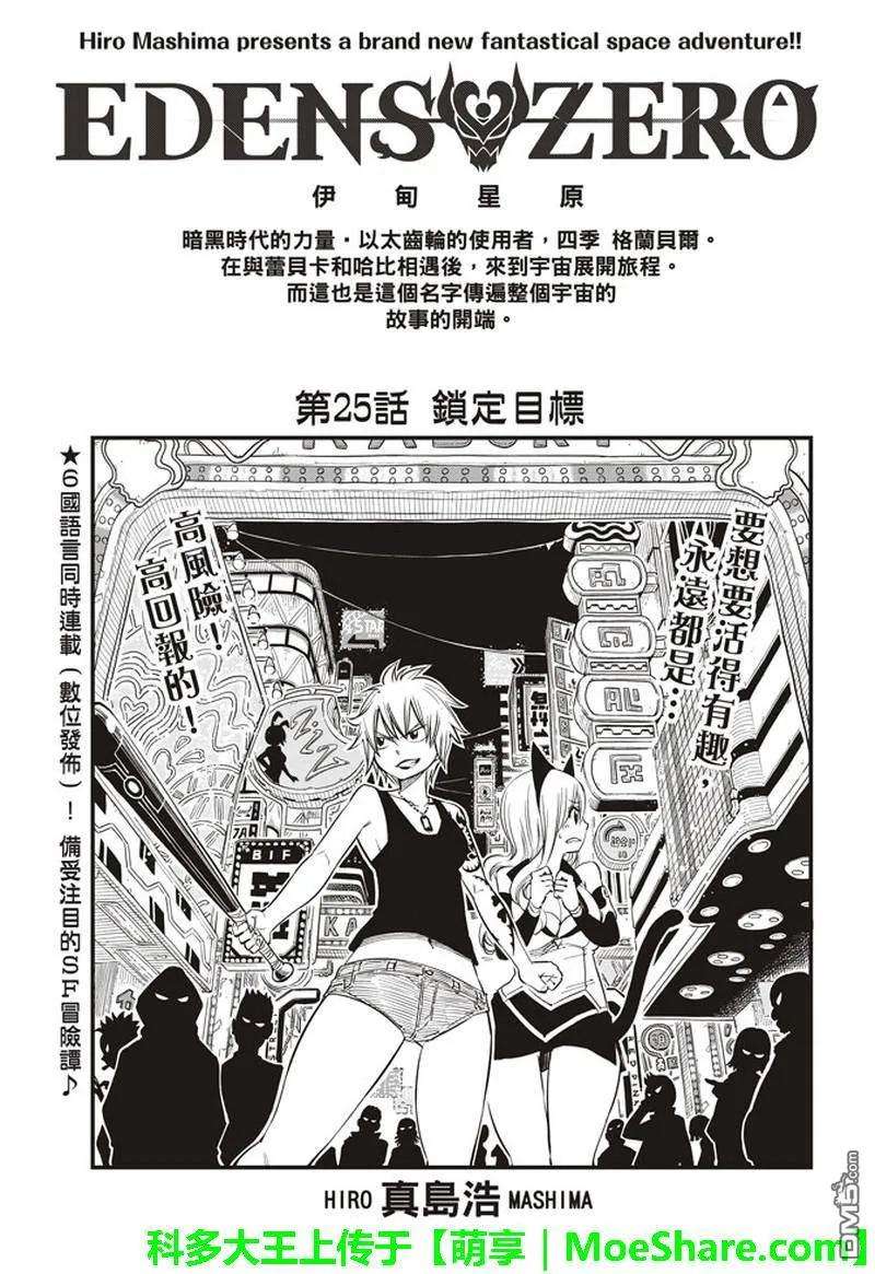 伊甸星原 EDENS ZERO25话 锁定目标