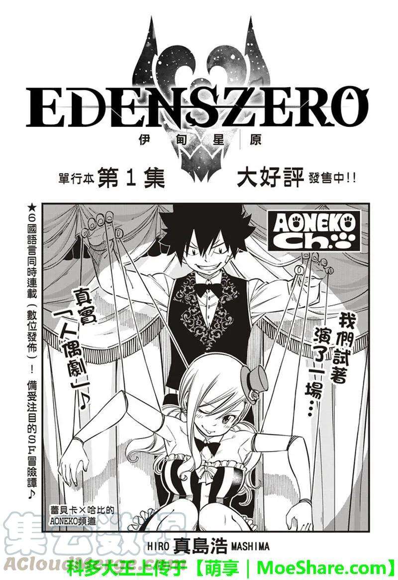 伊甸星原 EDENS ZERO30话 超虚拟行星