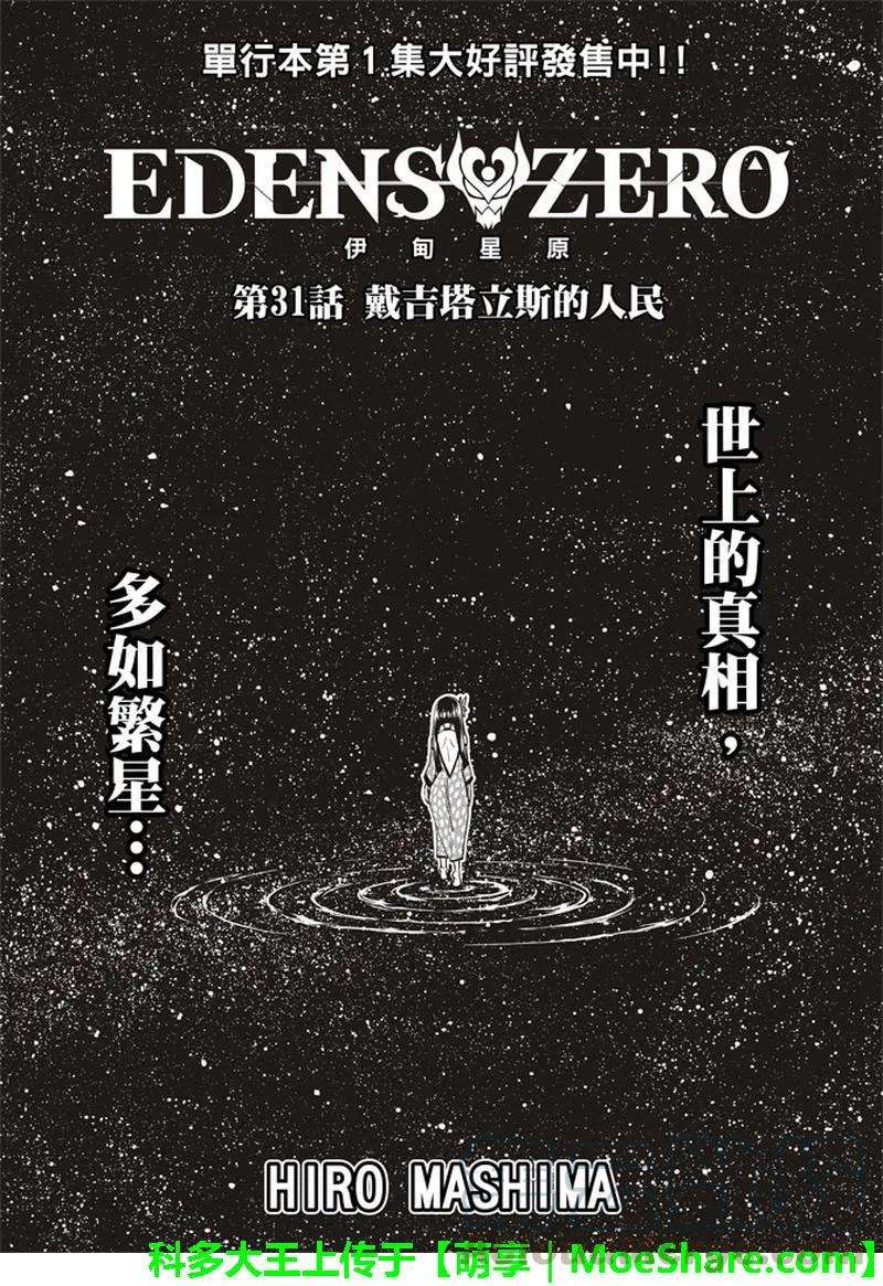 伊甸星原 EDENS ZERO31话 迪基塔利斯的居民
