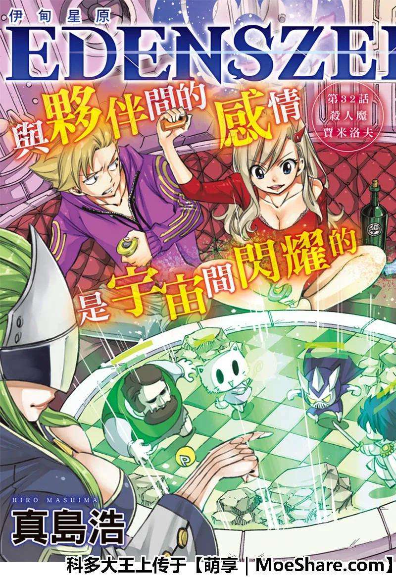 伊甸星原 EDENS ZERO32话 杀人魔贾米洛夫