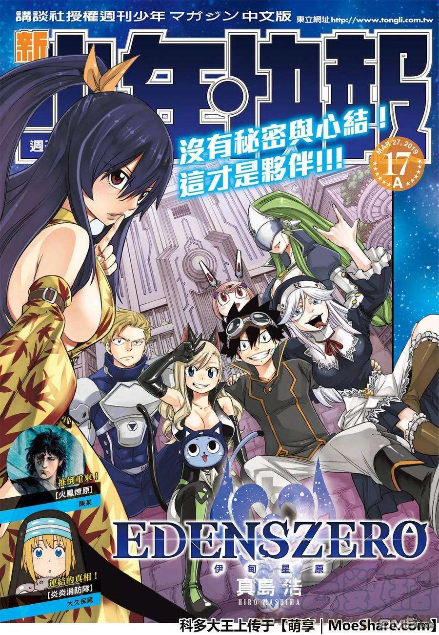伊甸星原 EDENS ZERO37话 大怪兽西奇