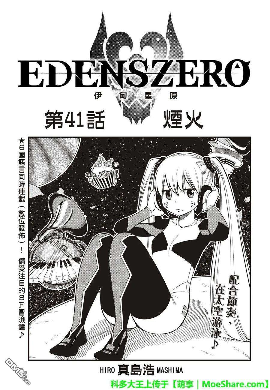 伊甸星原 EDENS ZERO41话 烟花