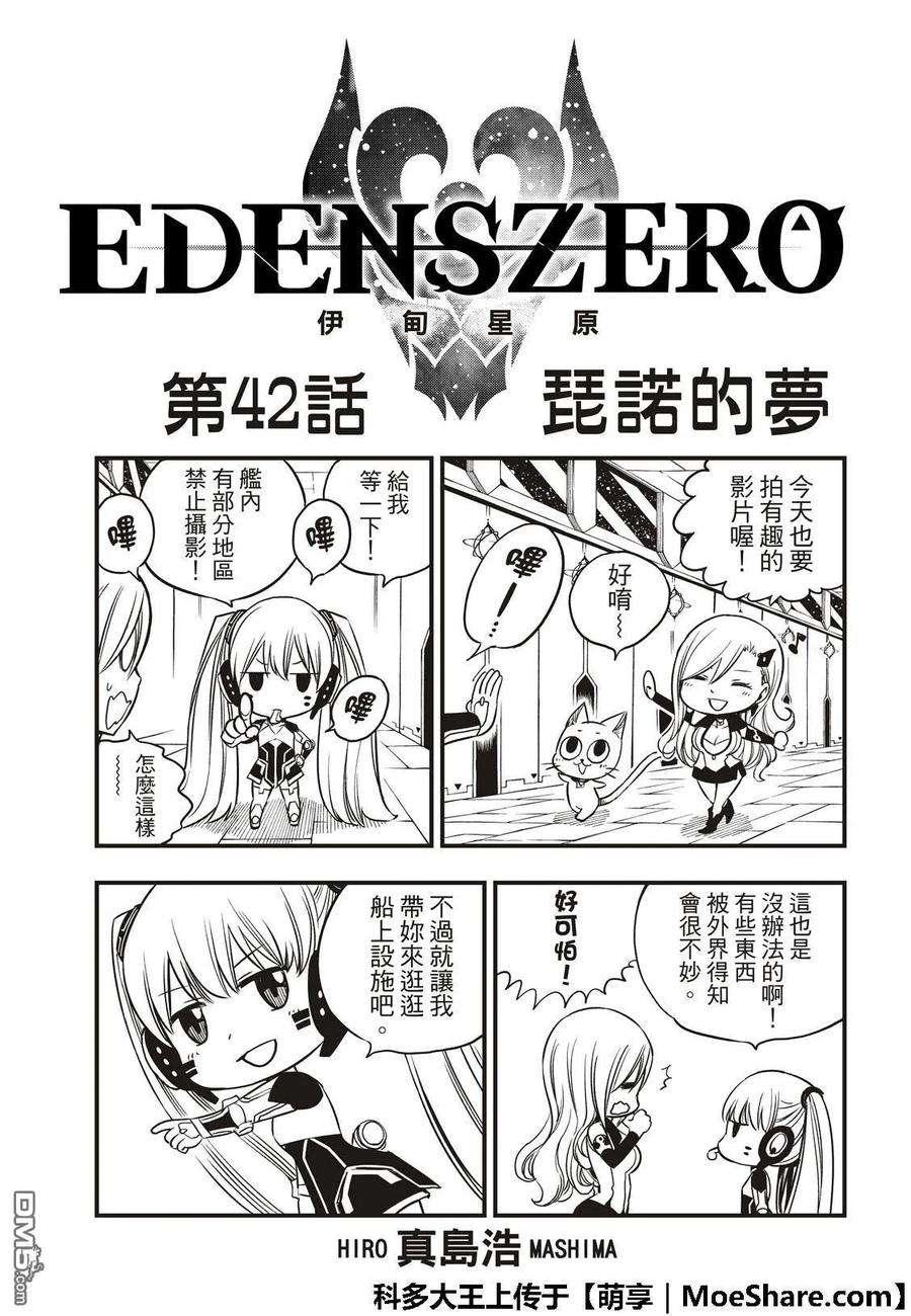 伊甸星原 EDENS ZERO42话 皮诺的梦想