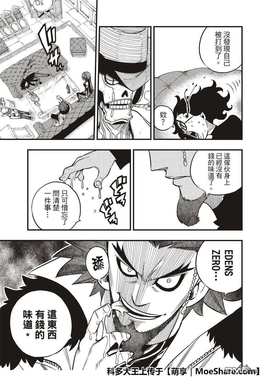 伊甸星原 EDENS ZERO43话 铜臭味