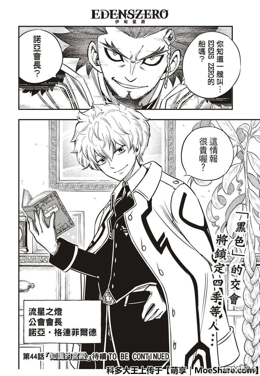 伊甸星原 EDENS ZERO43话 铜臭味