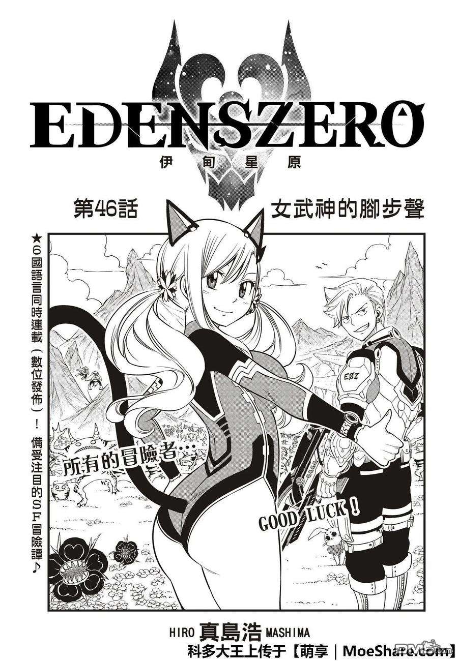 伊甸星原 EDENS ZERO46话 女武神的脚步声