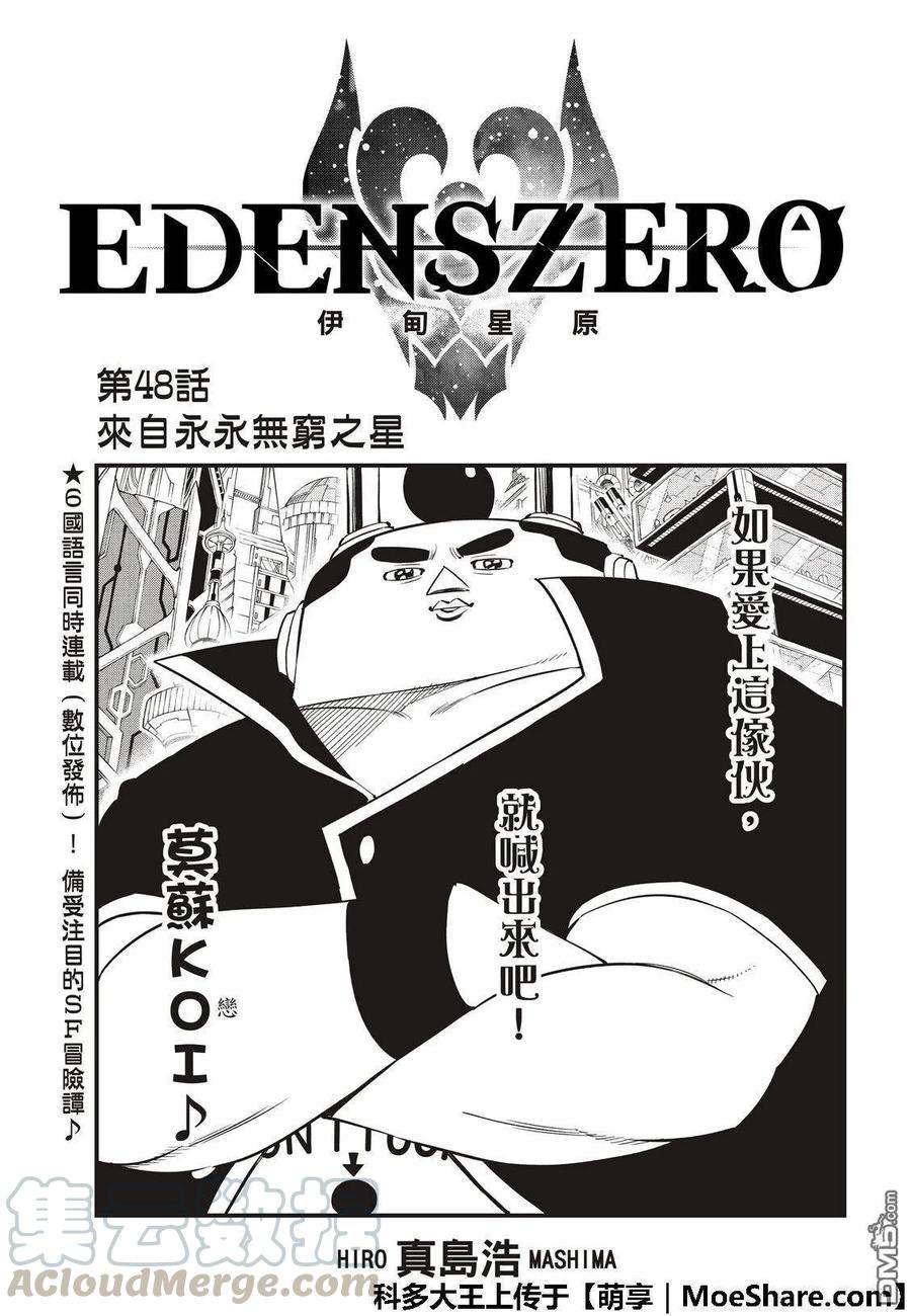 伊甸星原 EDENS ZERO48话 无穷无尽的星原