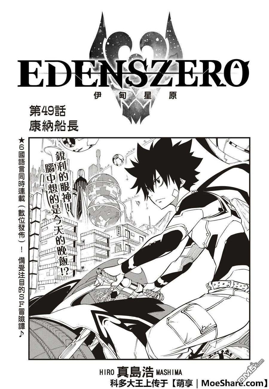 伊甸星原 EDENS ZERO49话 船长·康纳
