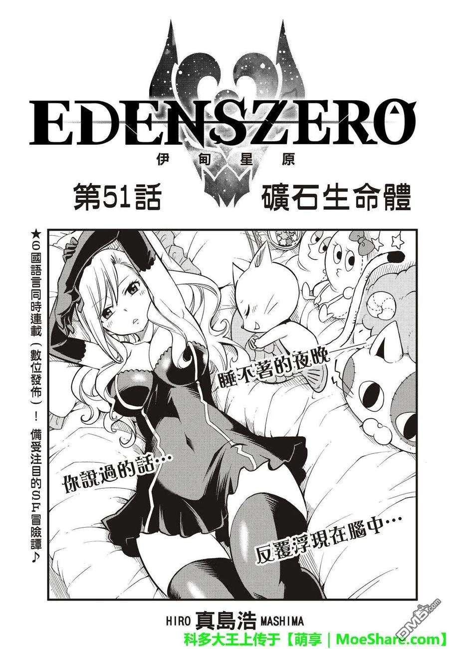 伊甸星原 EDENS ZERO51话 矿石生命体