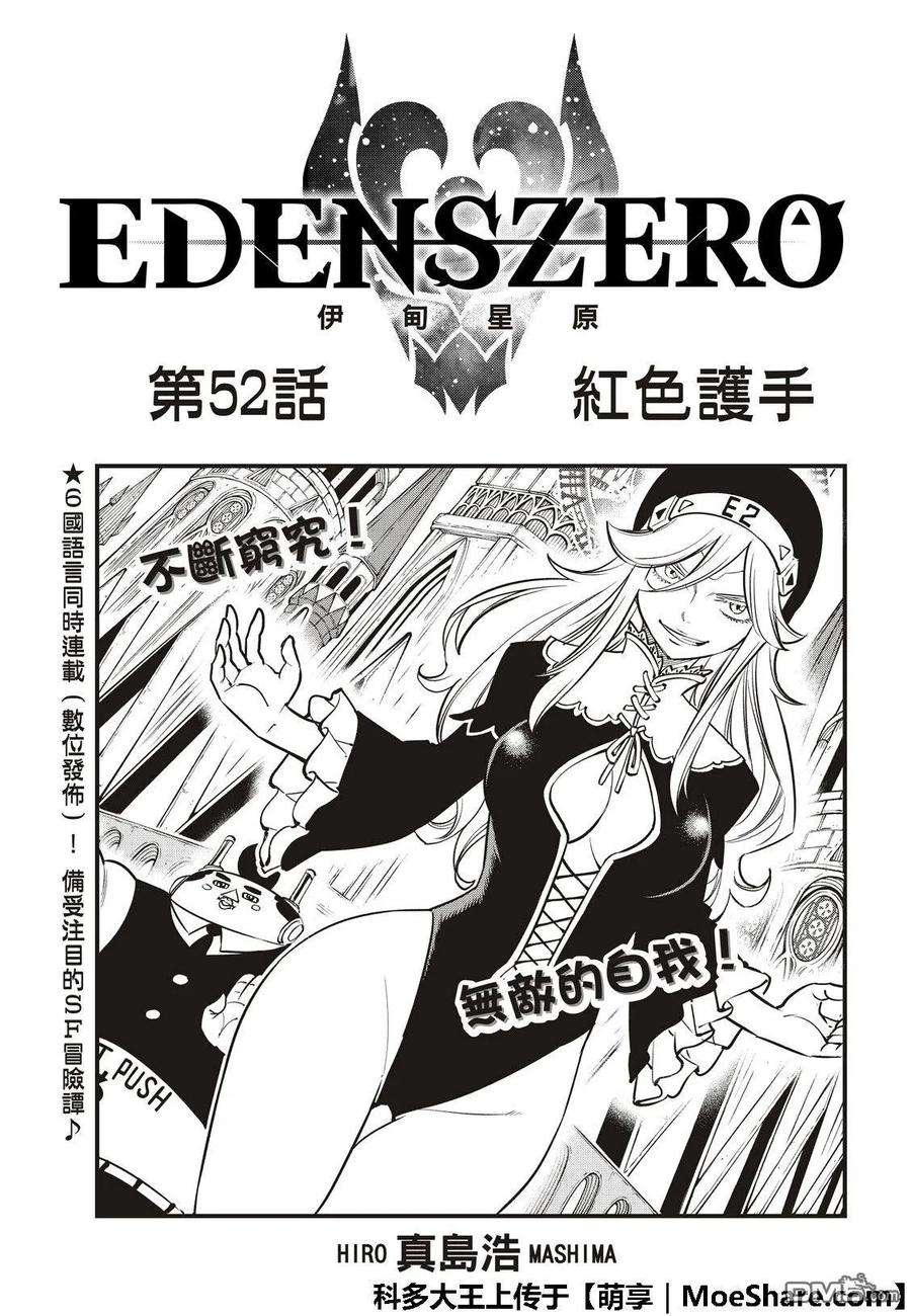 伊甸星原 EDENS ZERO52话 红之护具