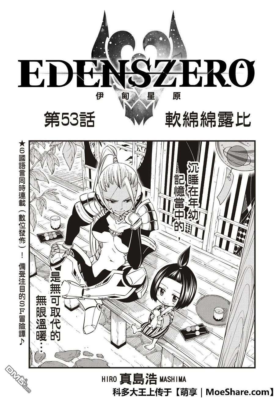 伊甸星原 EDENS ZERO53话 软乎乎的小露比