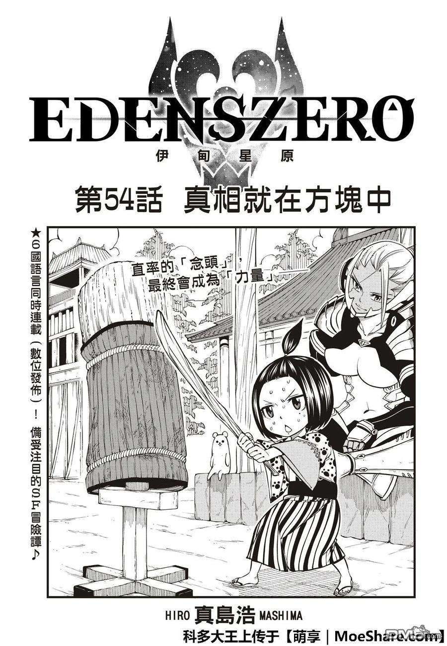 伊甸星原 EDENS ZERO54话 真相在立方之中