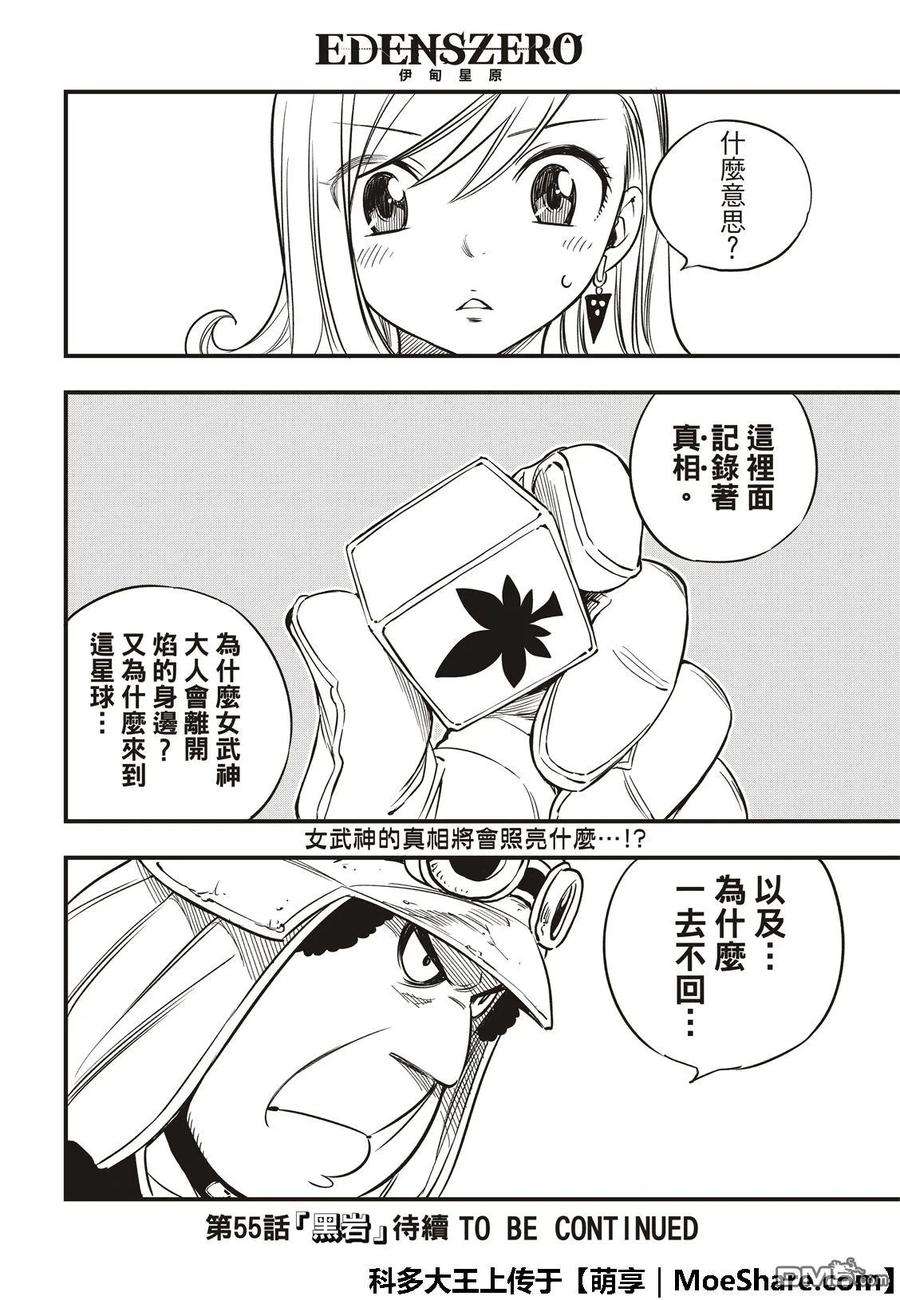 伊甸星原 EDENS ZERO54话 真相在立方之中