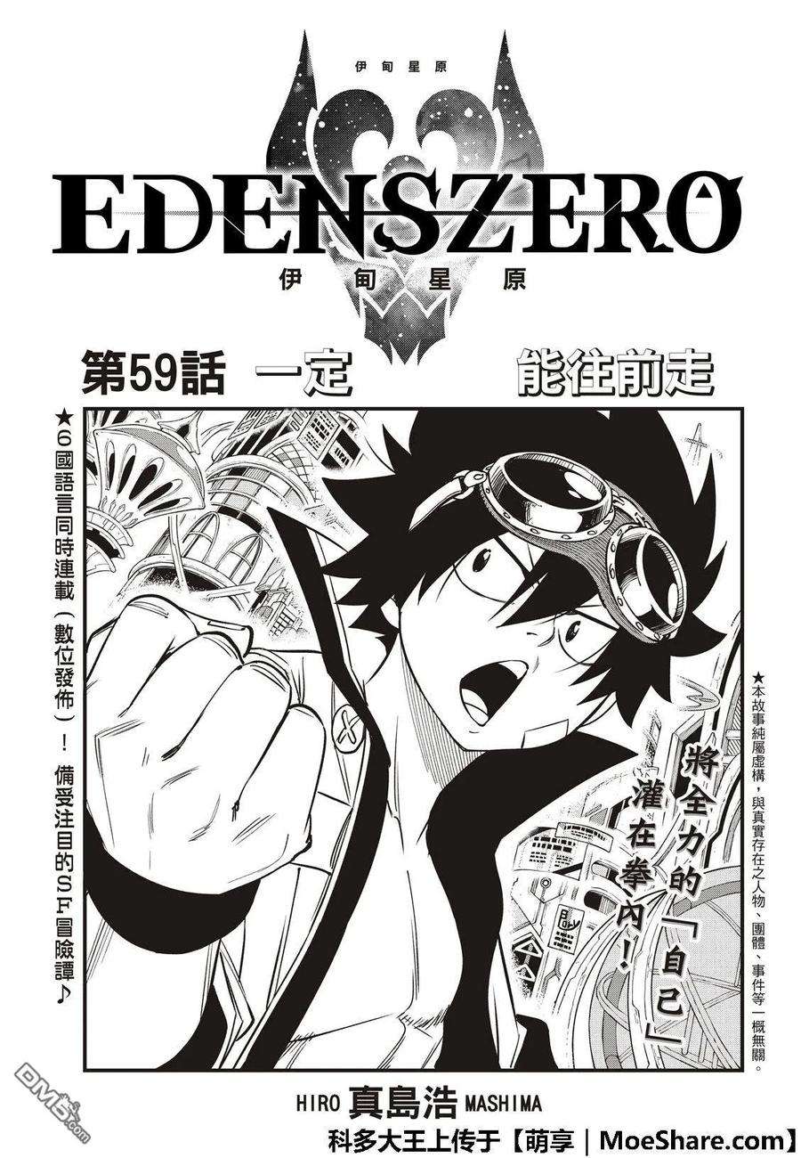 伊甸星原 EDENS ZERO59话 一定会向前进的