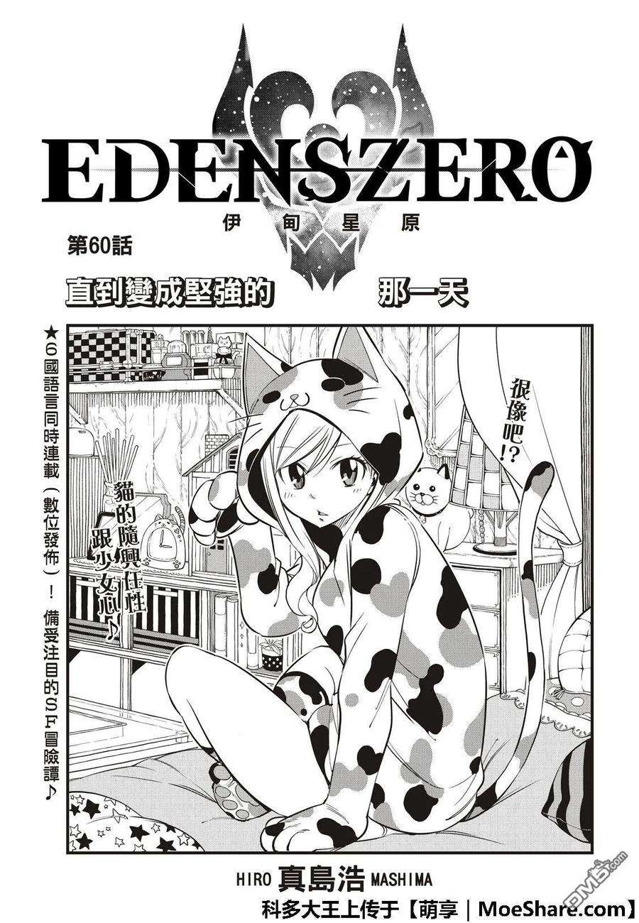 伊甸星原 EDENS ZERO60话 直到化为坚强的力量