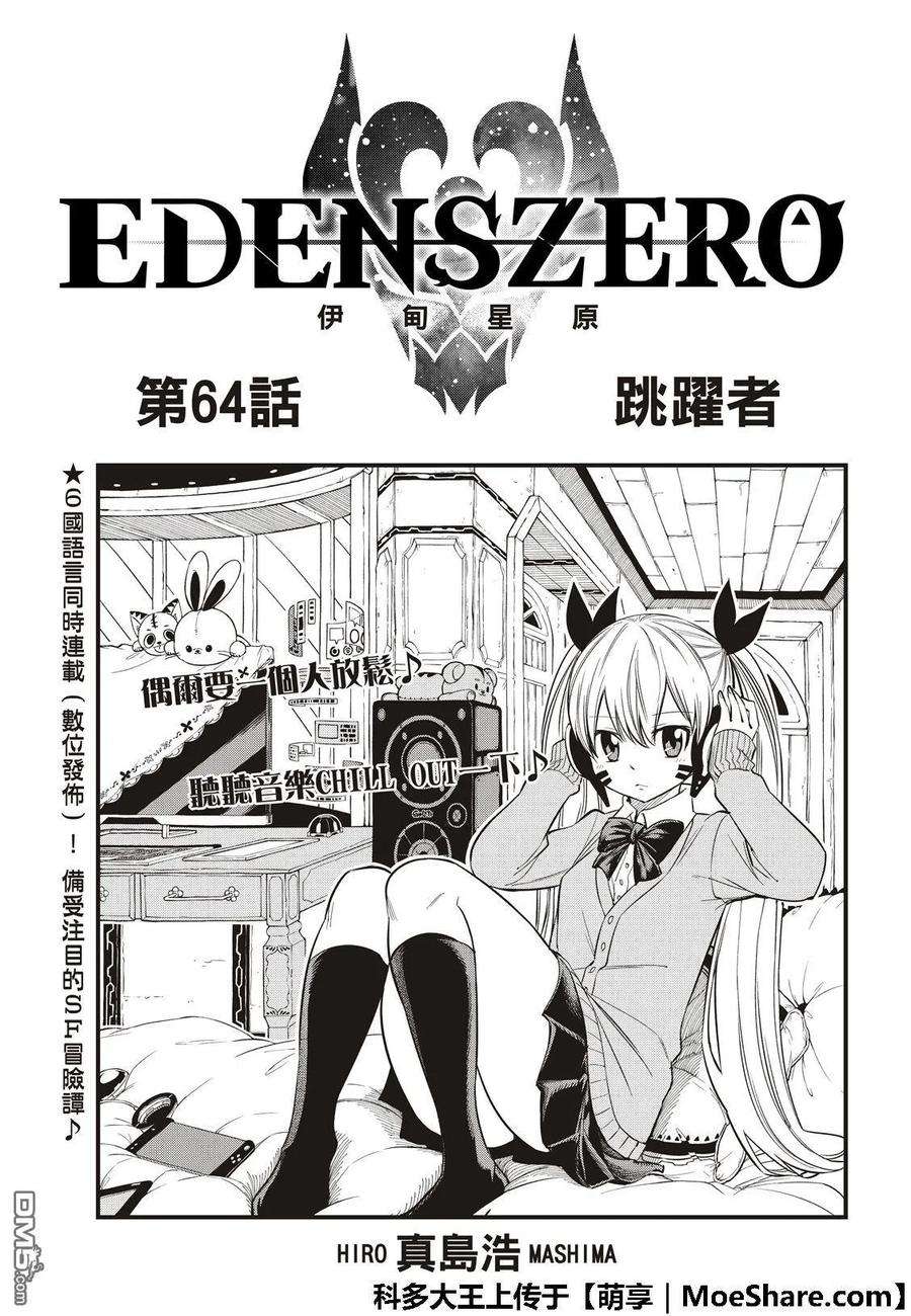 伊甸星原 EDENS ZERO64话 跳跃者