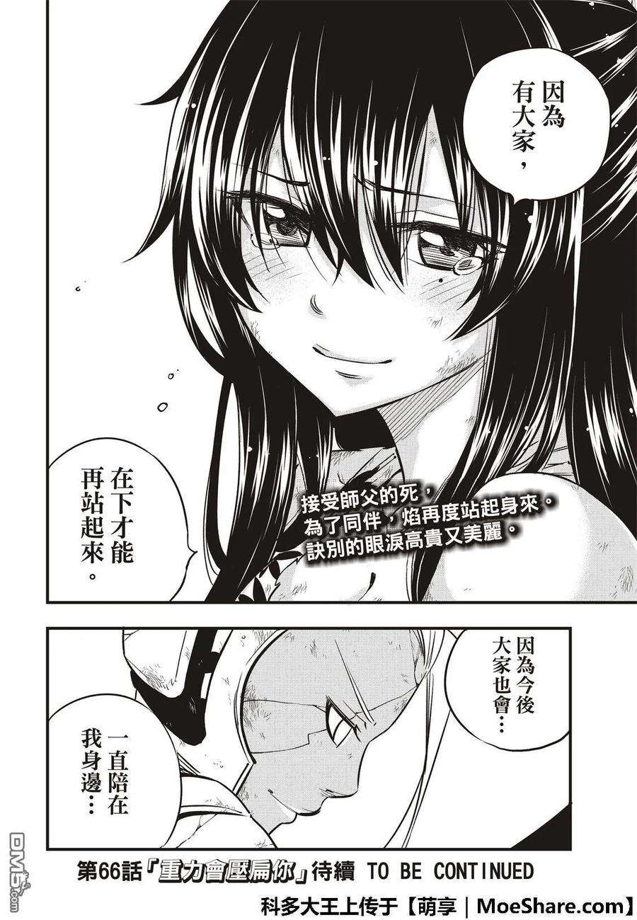 伊甸星原 EDENS ZERO65话 剑士无法动弹