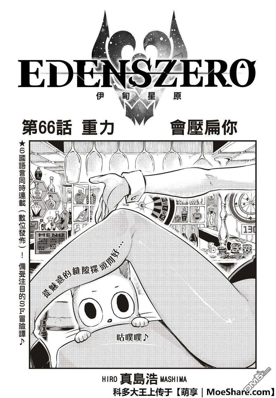 伊甸星原 EDENS ZERO66话 用重力碾压你