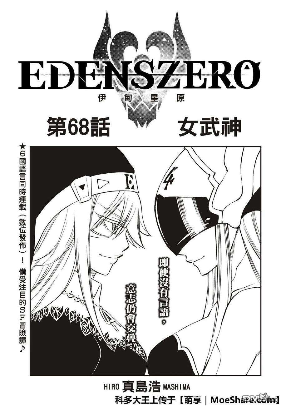 伊甸星原 EDENS ZERO68话 女武神