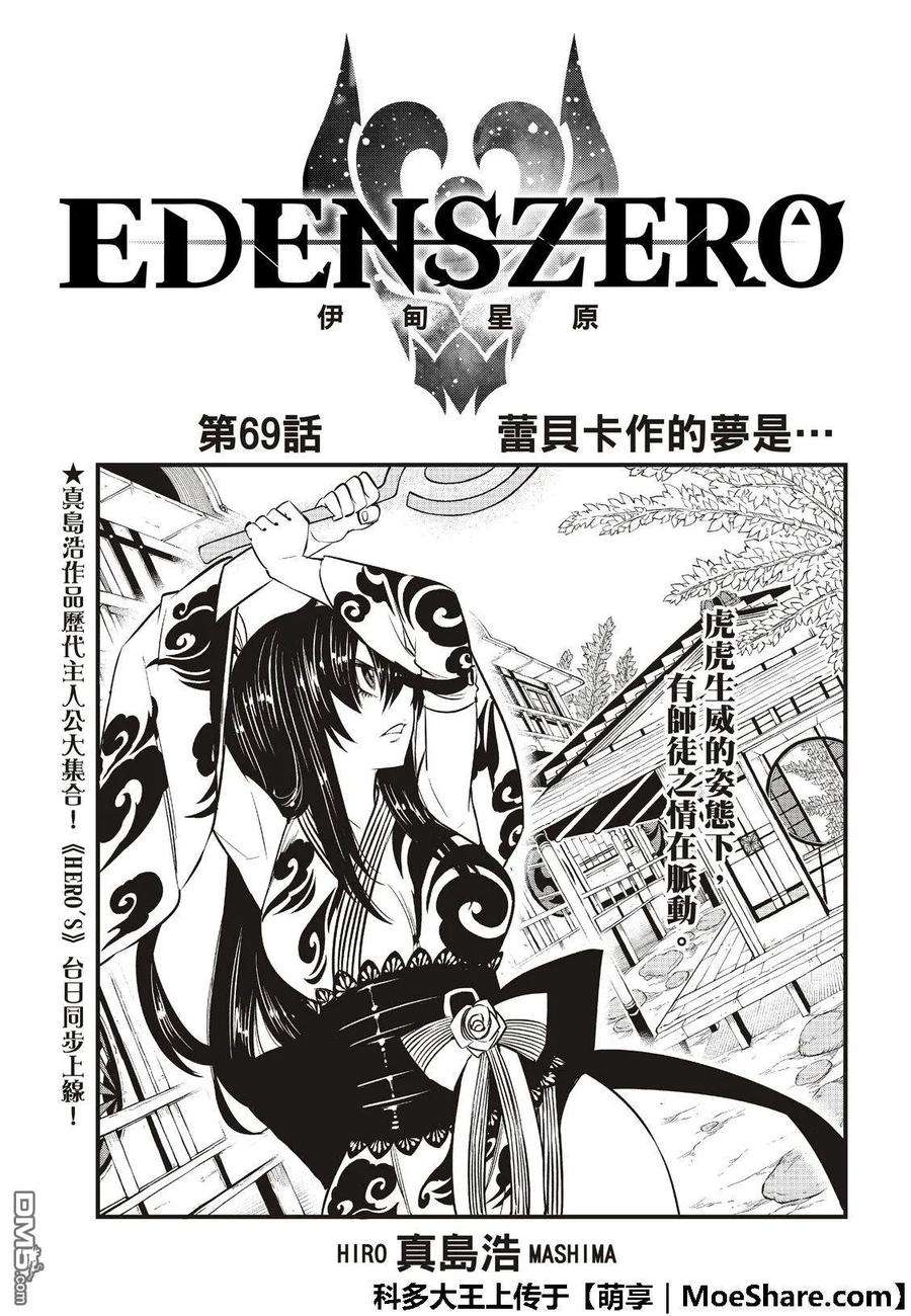伊甸星原 EDENS ZERO69话 丽贝卡所做的梦……