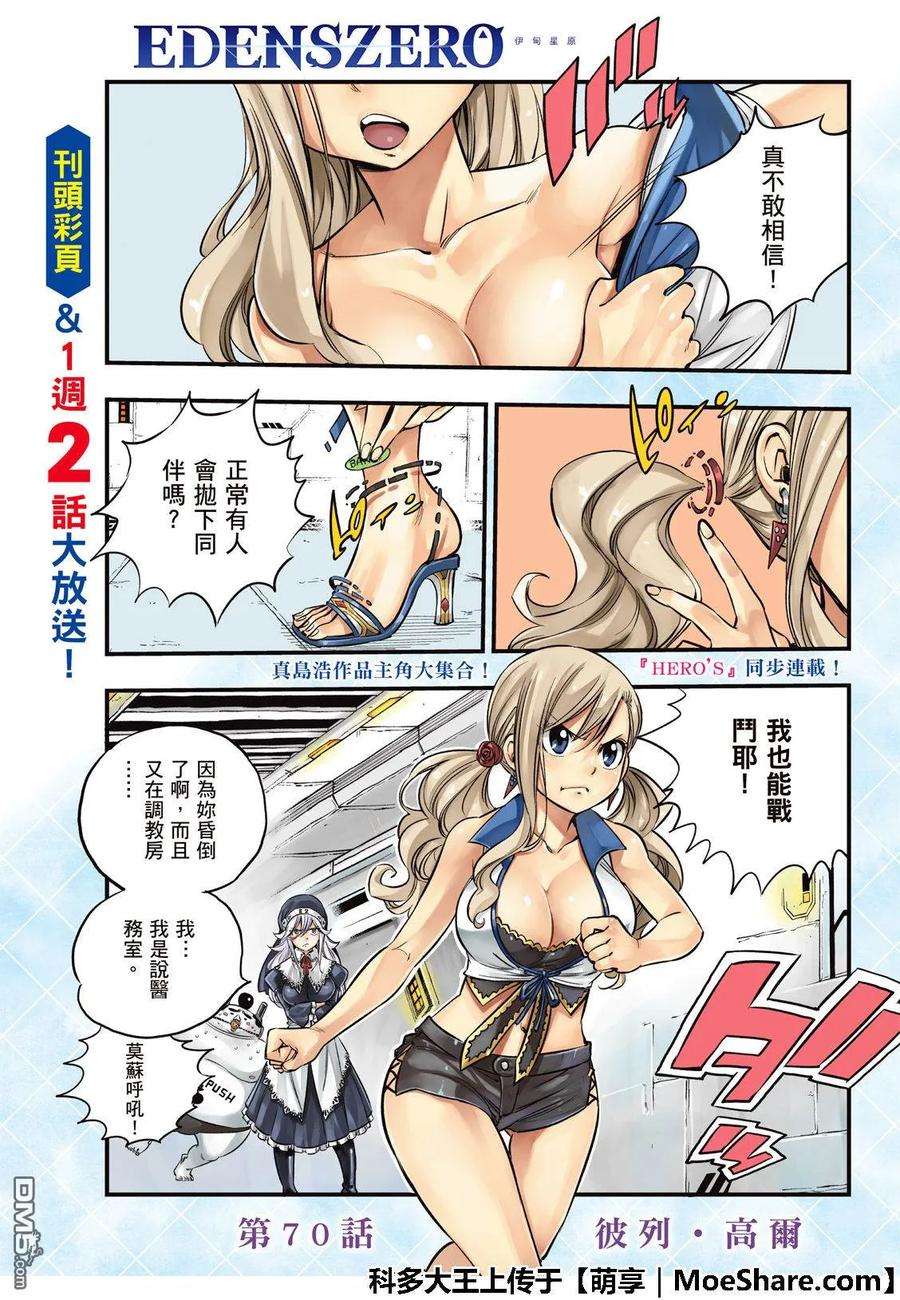 伊甸星原 EDENS ZERO70话 彼列▪戈尔