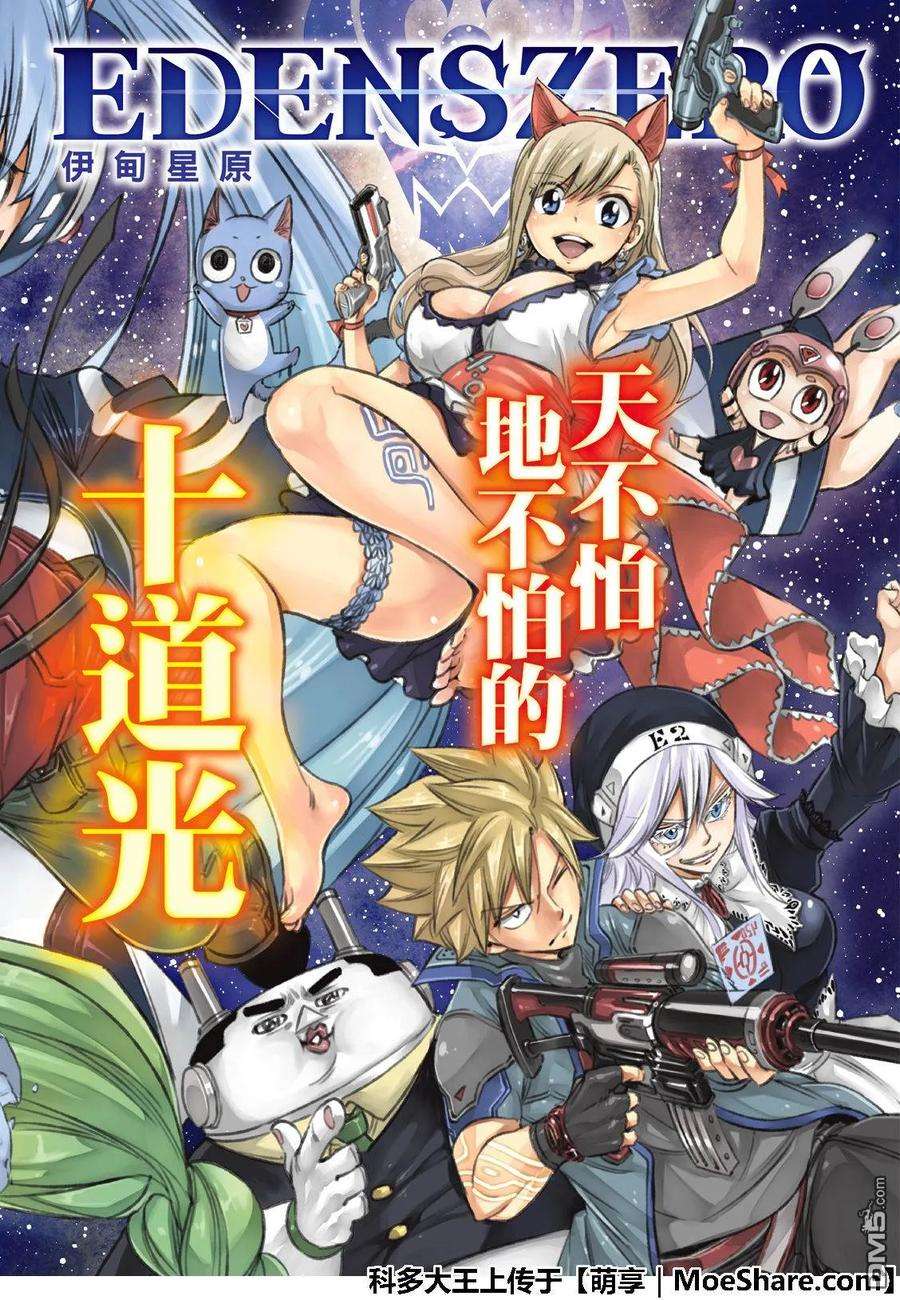 伊甸星原 EDENS ZERO70话 彼列▪戈尔