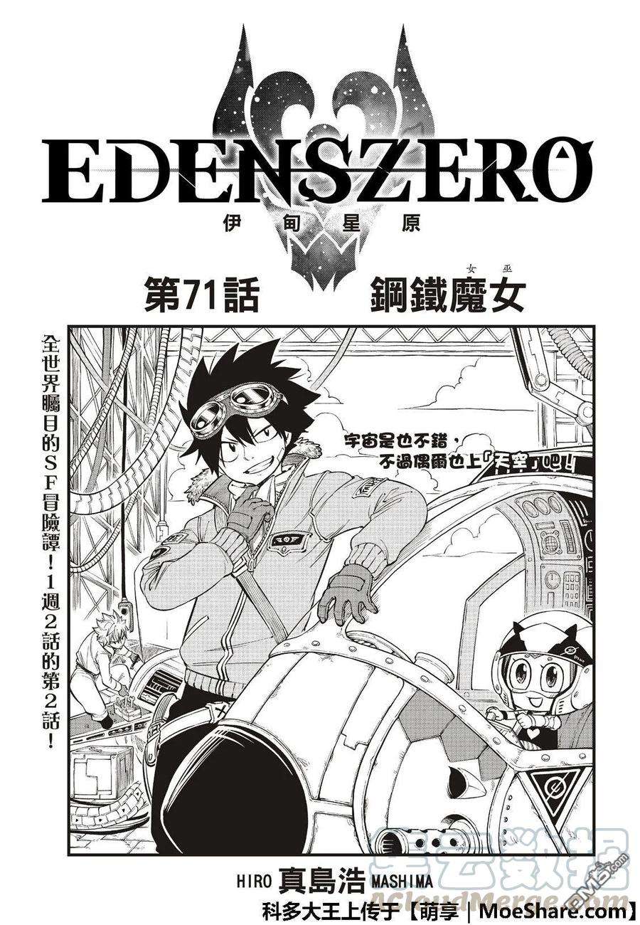 伊甸星原 EDENS ZERO71话 钢铁魔女