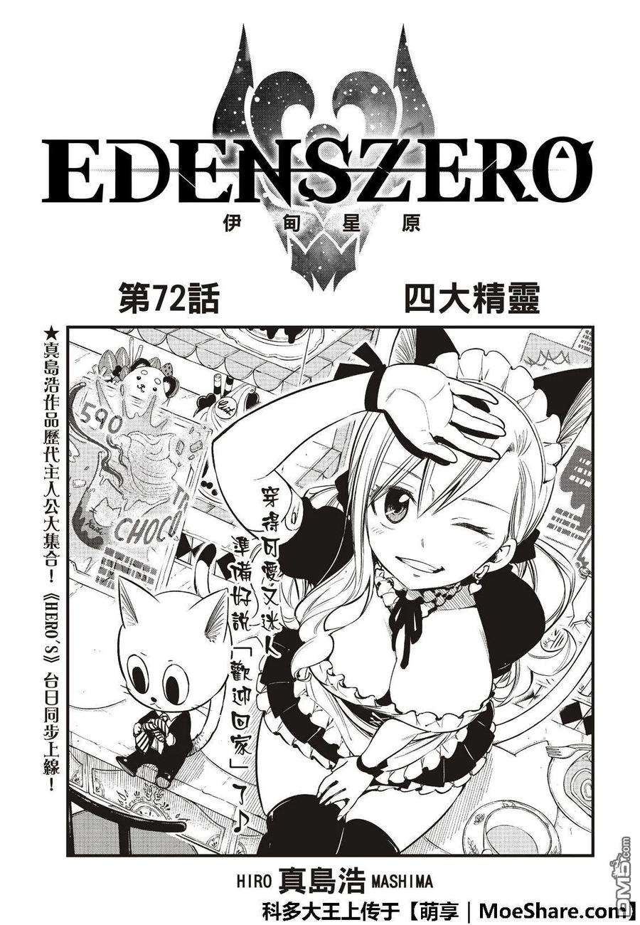 伊甸星原 EDENS ZERO72话 四大精灵