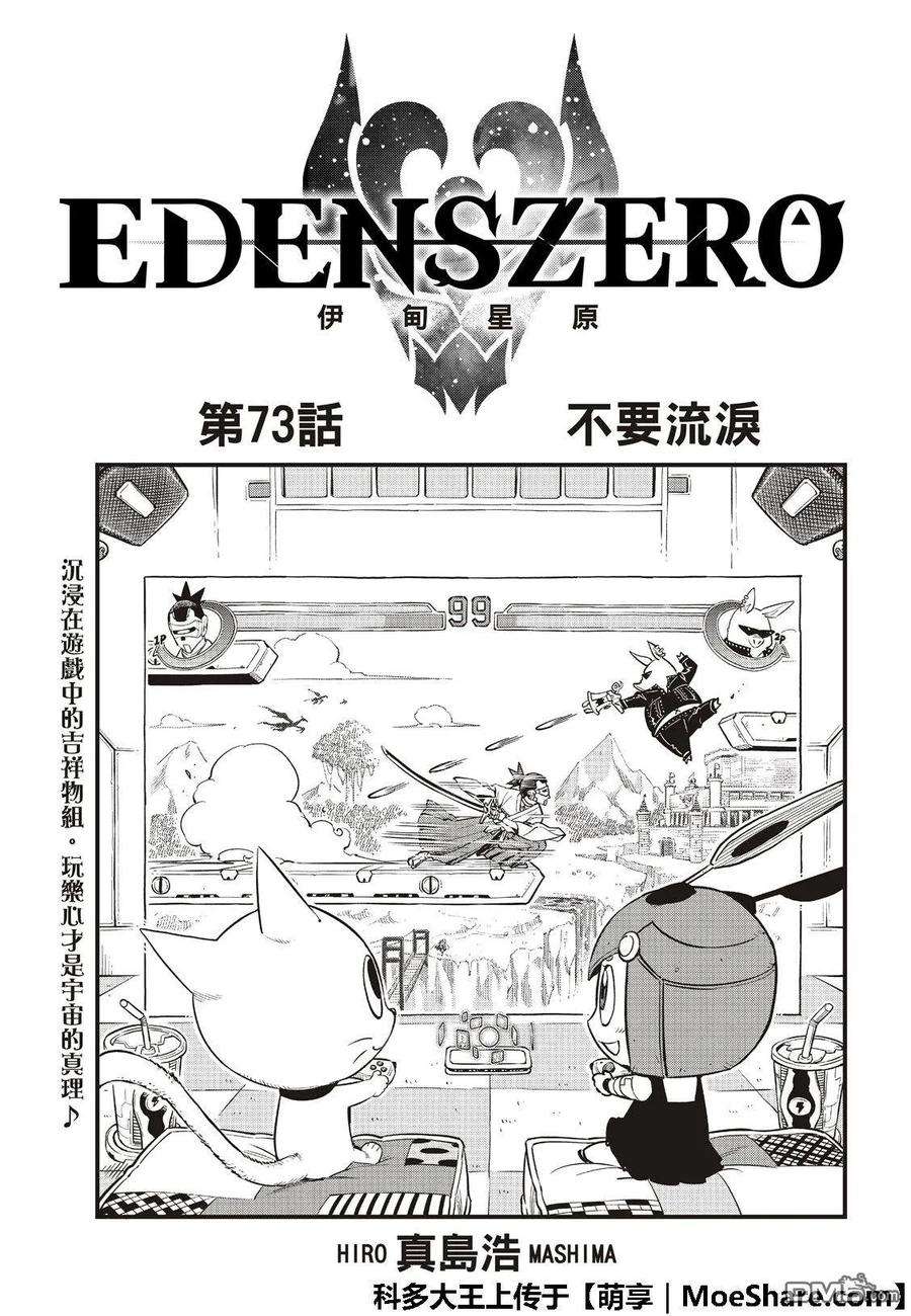 伊甸星原 EDENS ZERO73话 不哭