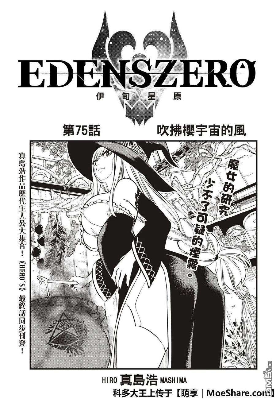 伊甸星原 EDENS ZERO75话 樱花宇宙中吹起的风