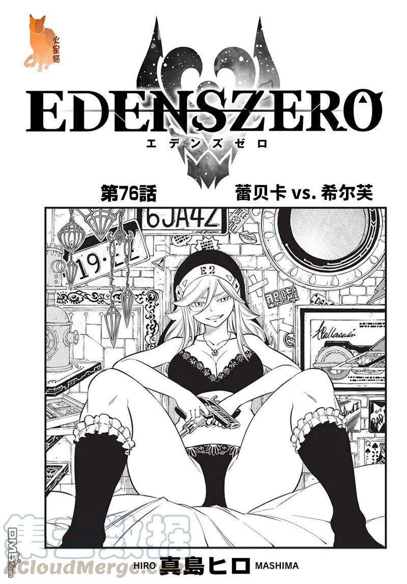 伊甸星原 EDENS ZERO76话 丽贝卡VS.西尔芙