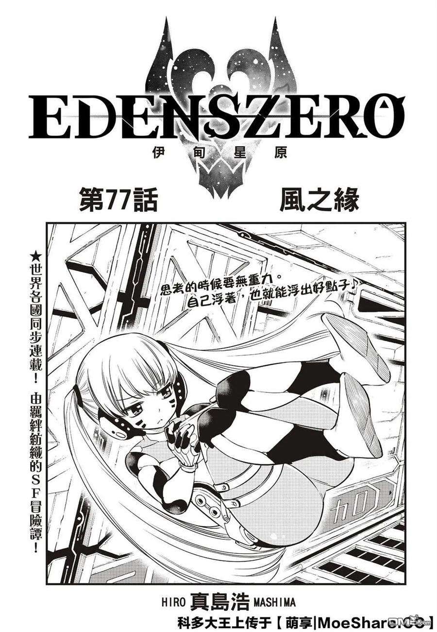 伊甸星原 EDENS ZERO77话 风之联系