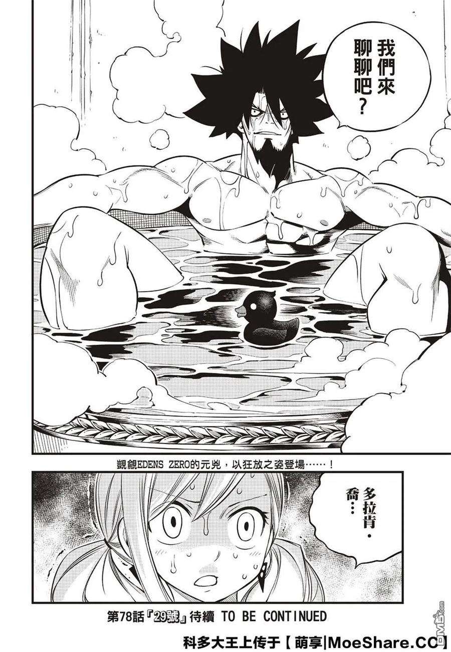 伊甸星原 EDENS ZERO77话 风之联系