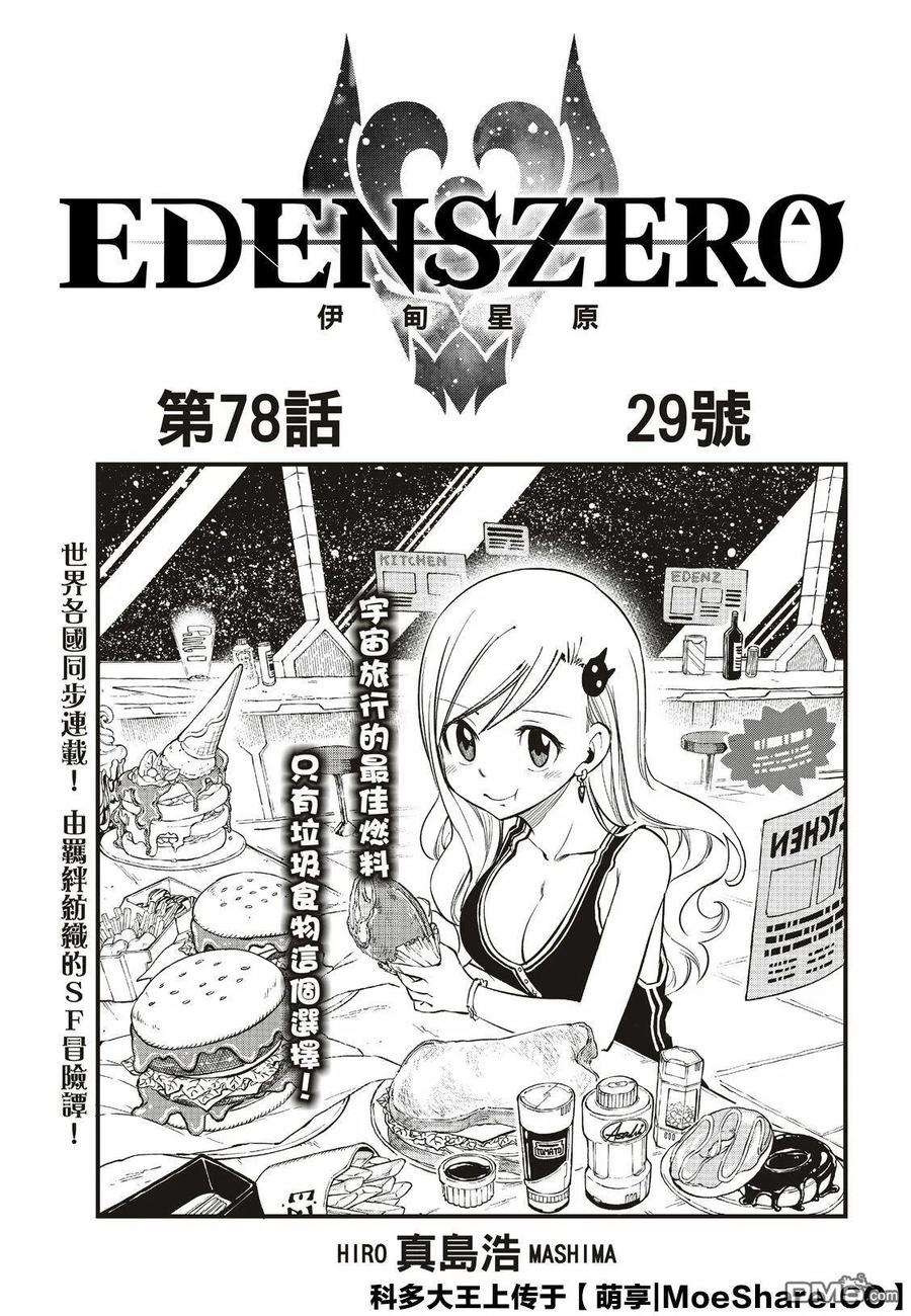 伊甸星原 EDENS ZERO78话 29号