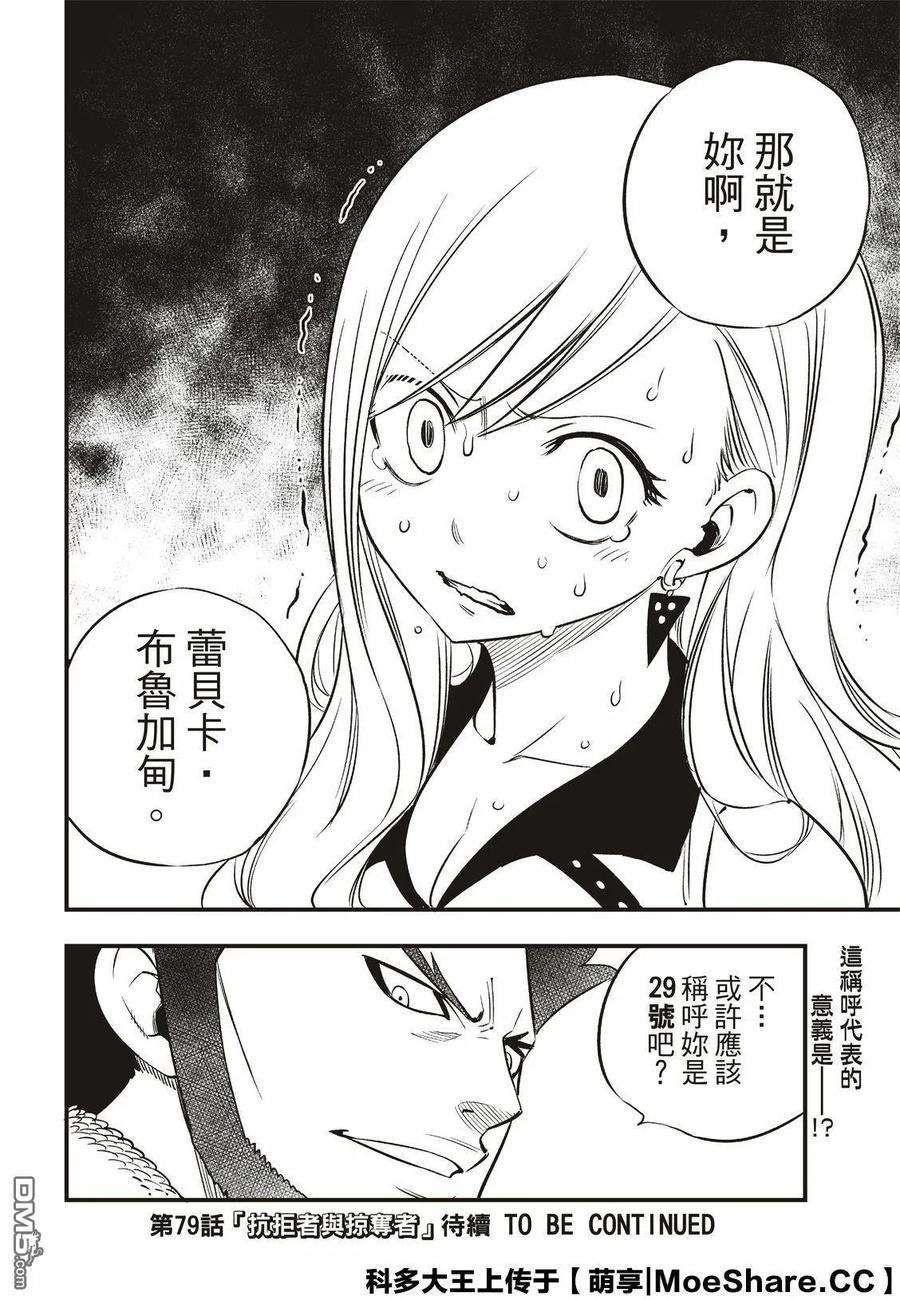 伊甸星原 EDENS ZERO78话 29号