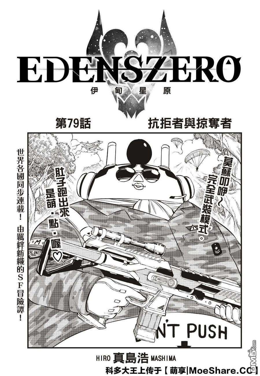 伊甸星原 EDENS ZERO79话 拒绝者和抢夺者