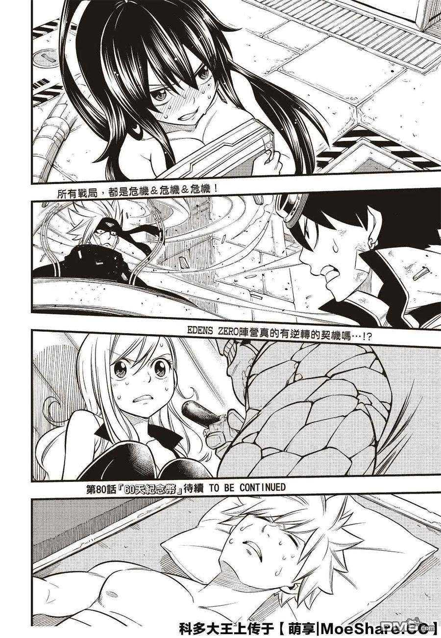 伊甸星原 EDENS ZERO79话 拒绝者和抢夺者