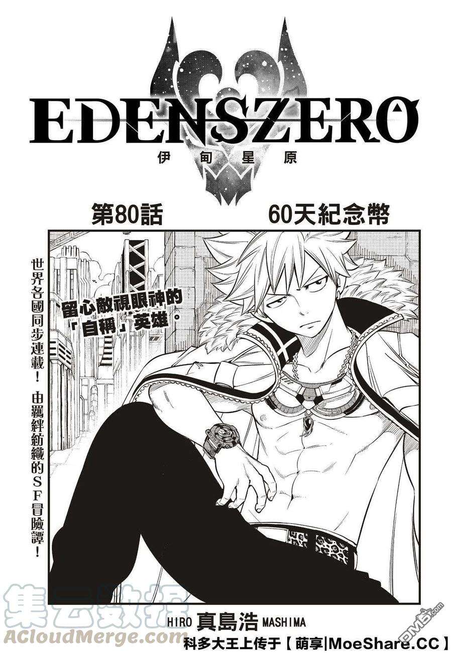伊甸星原 EDENS ZERO80话 60日纪念币