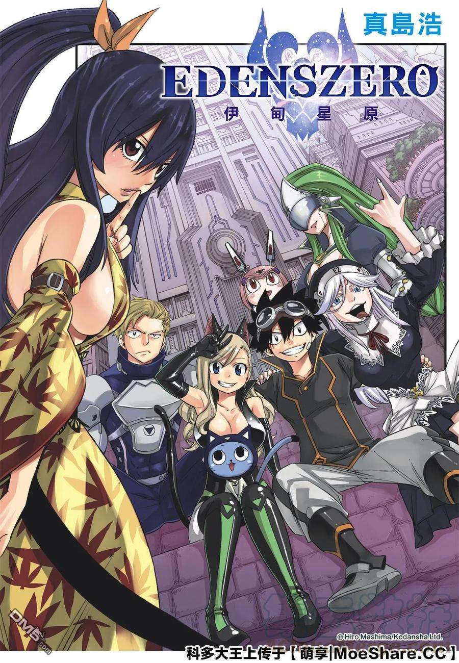 伊甸星原 EDENS ZERO81话 仲裁