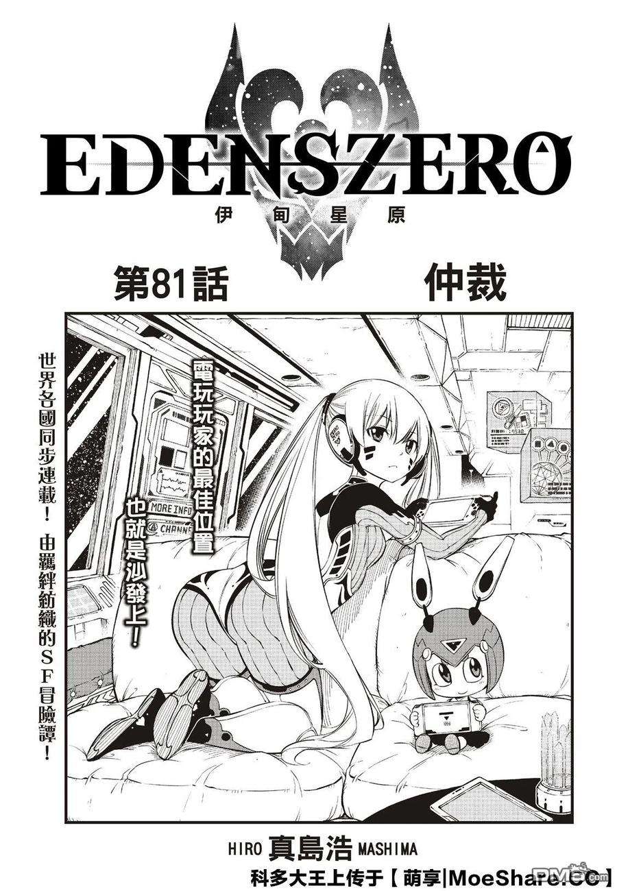 伊甸星原 EDENS ZERO81话 仲裁