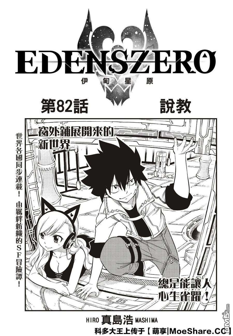 伊甸星原 EDENS ZERO82话 训诫