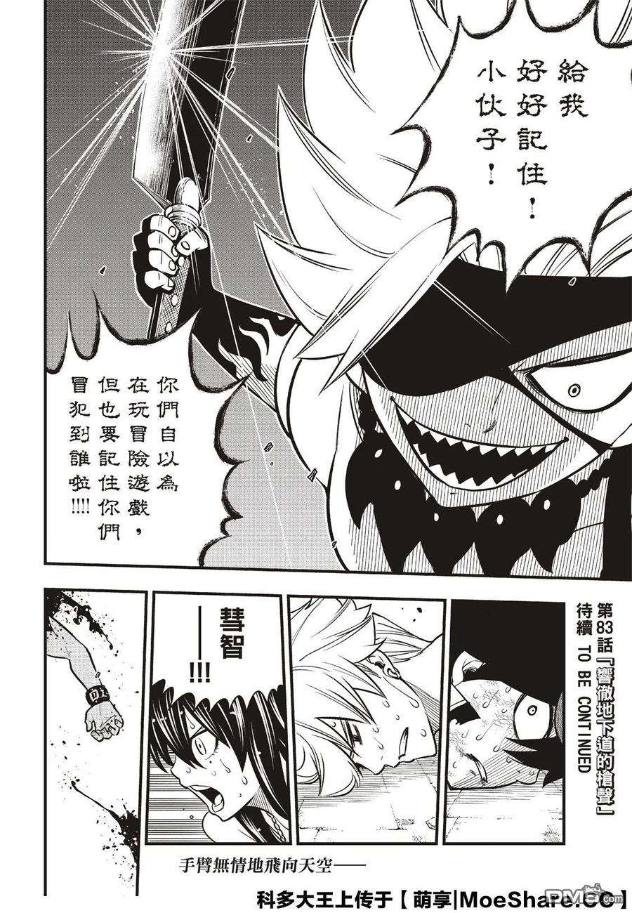 伊甸星原 EDENS ZERO82话 训诫