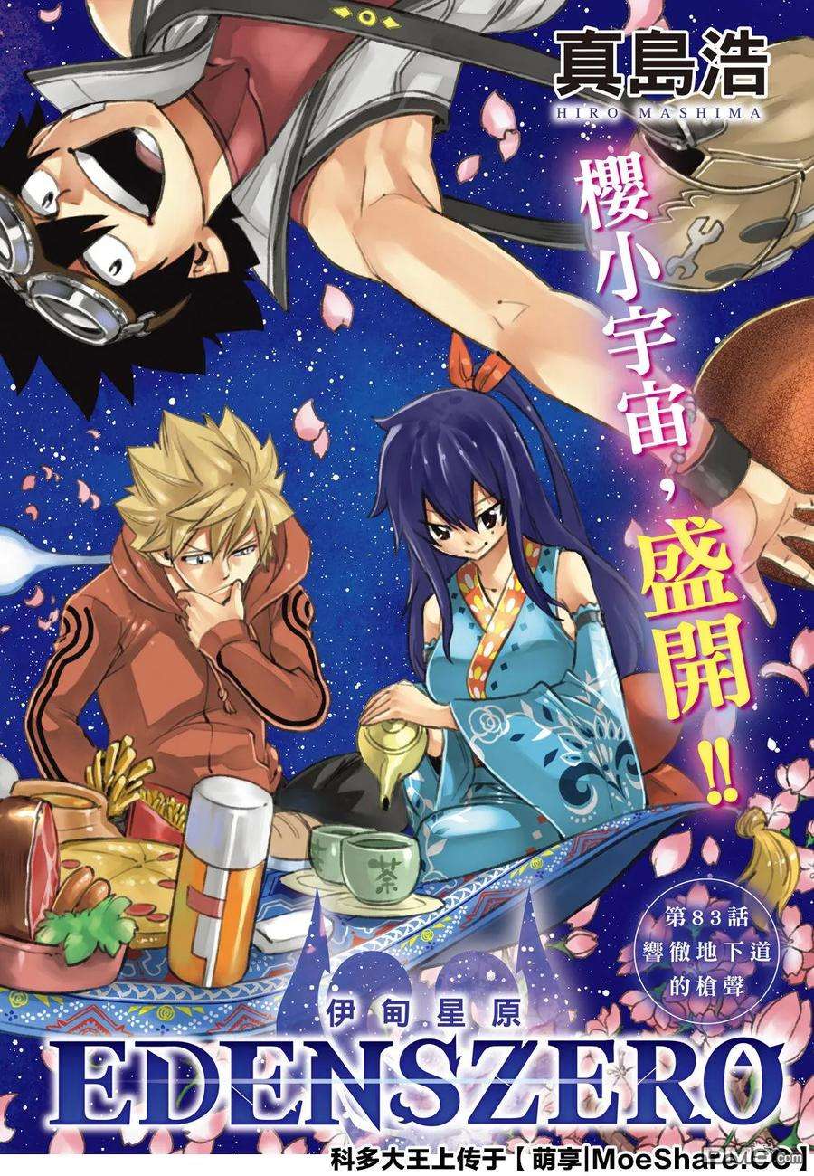 伊甸星原 EDENS ZERO83话 地道中响起的枪声