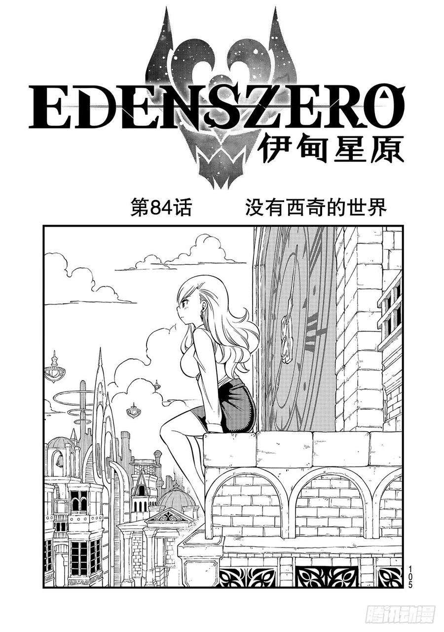 伊甸星原 EDENS ZERO84话 没有西奇的世界