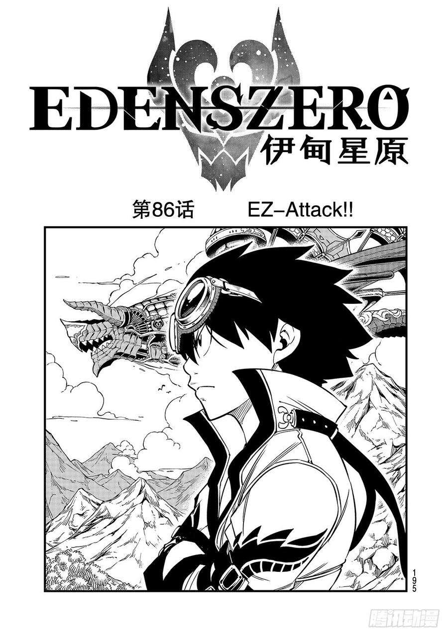 伊甸星原 EDENS ZERO86话 EZ-Attack！！