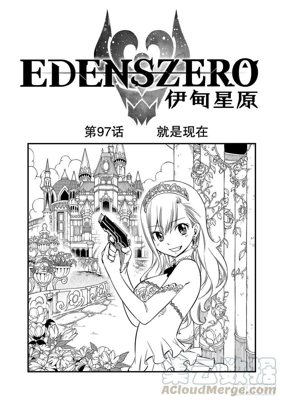 伊甸星原 EDENS ZERO97话 就是现在
