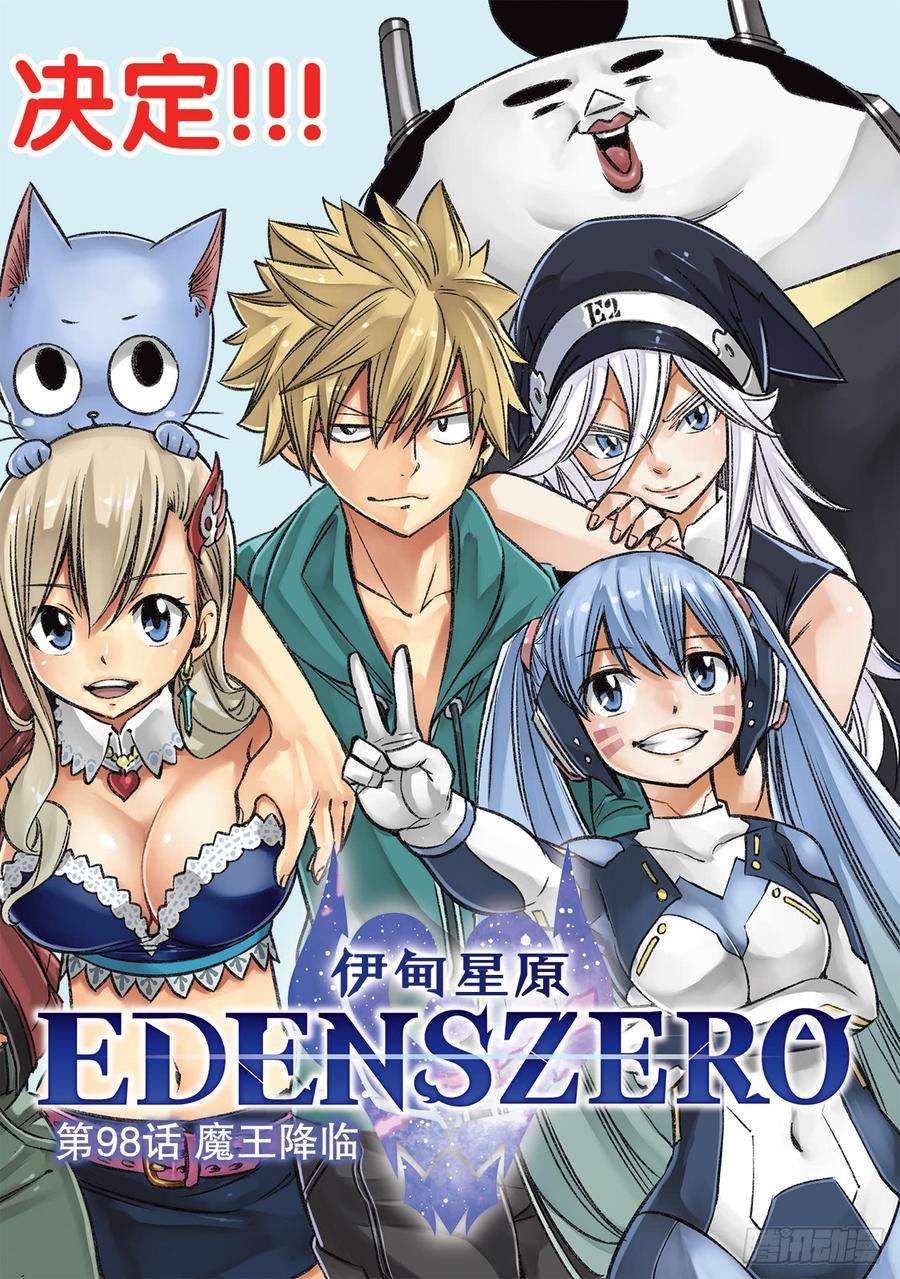 伊甸星原 EDENS ZERO98话 魔王降临