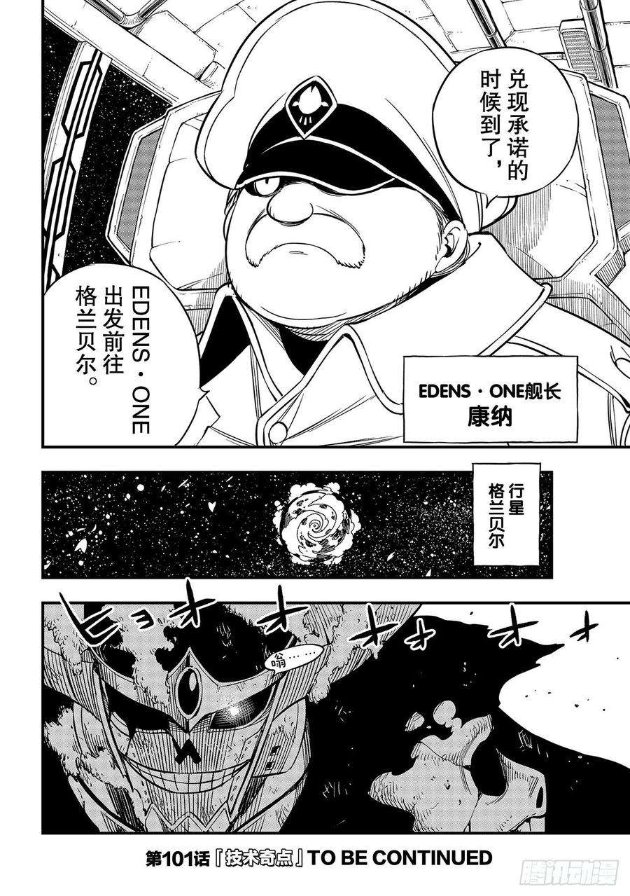 伊甸星原 EDENS ZERO100话 EDENS ONE