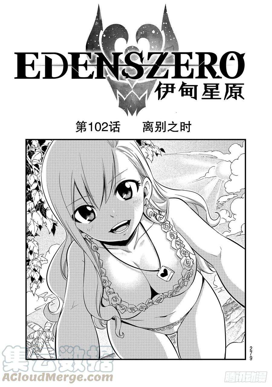 伊甸星原 EDENS ZERO102话 离别之时